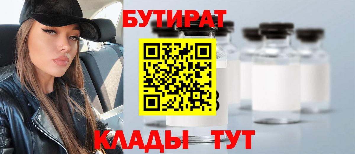 БУТИРАТ  Вход с VPN  Чистополь  БУТИРАТ бутандиол 